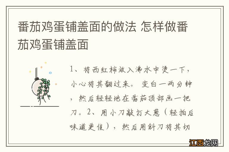 番茄鸡蛋铺盖面的做法 怎样做番茄鸡蛋铺盖面