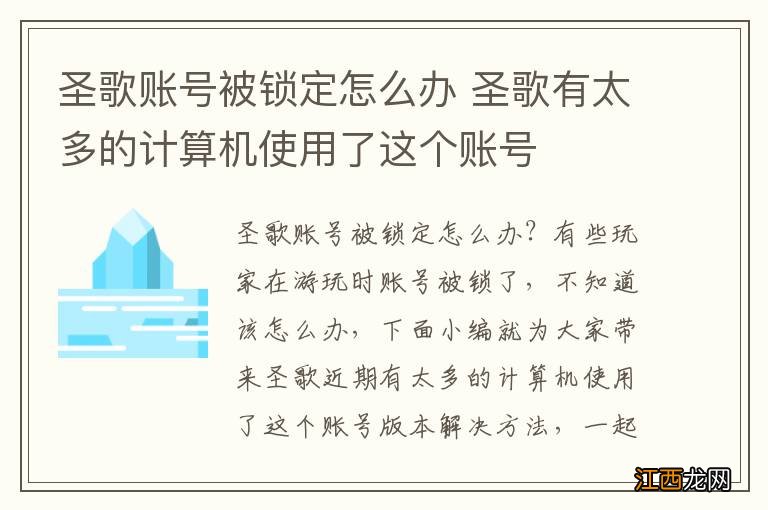 圣歌账号被锁定怎么办 圣歌有太多的计算机使用了这个账号