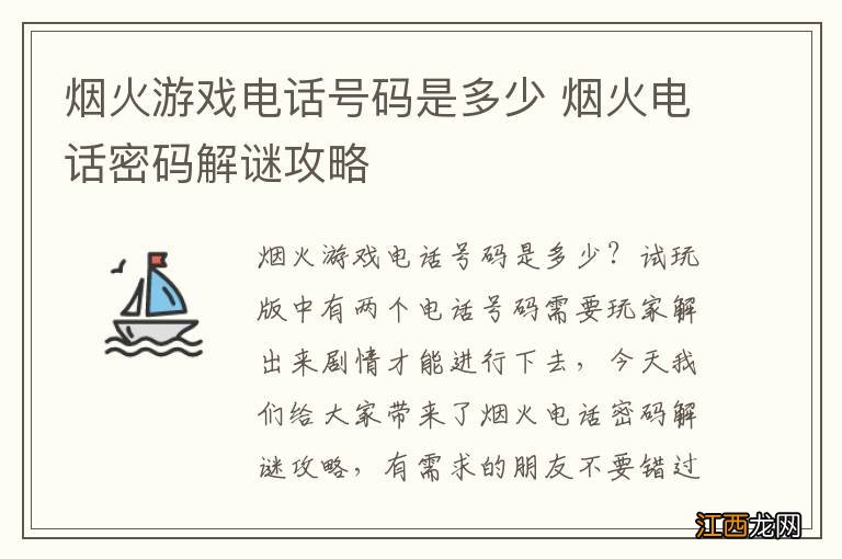 烟火游戏电话号码是多少 烟火电话密码解谜攻略