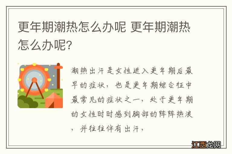 更年期潮热怎么办呢 更年期潮热怎么办呢?