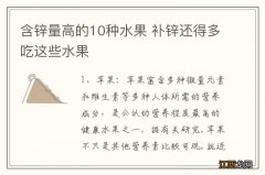 含锌量高的10种水果 补锌还得多吃这些水果