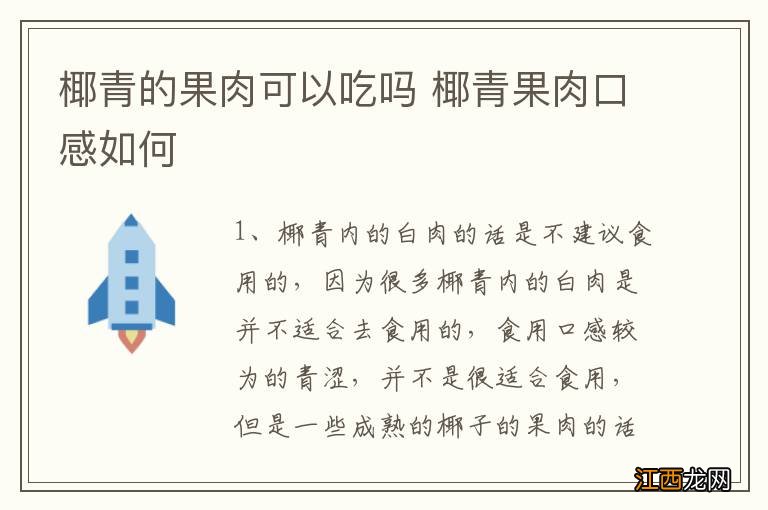 椰青的果肉可以吃吗 椰青果肉口感如何