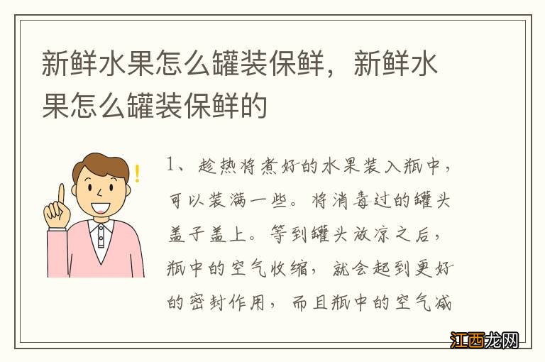 新鲜水果怎么罐装保鲜，新鲜水果怎么罐装保鲜的