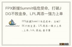 FPX新援Summit临危受命，打破JDG不败金身，LPL再添一强力上单