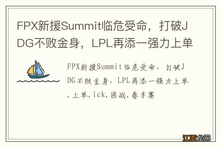 FPX新援Summit临危受命，打破JDG不败金身，LPL再添一强力上单