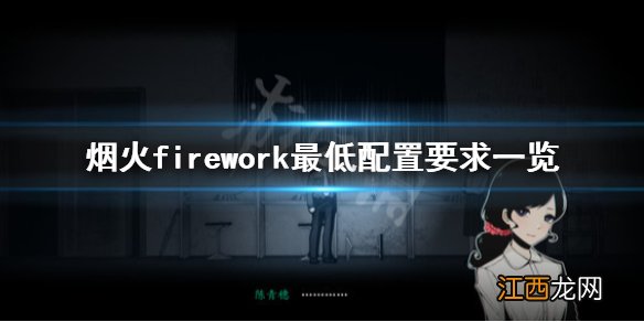 烟火配置要求是什么 firework最低配置要求一览