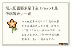 烟火配置要求是什么 firework最低配置要求一览