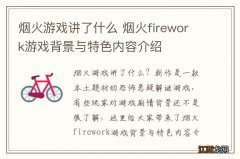 烟火游戏讲了什么 烟火firework游戏背景与特色内容介绍