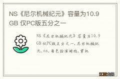 NS《尼尔机械纪元》容量为10.9GB 仅PC版五分之一