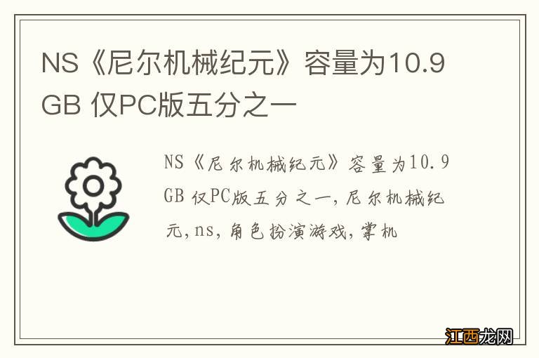 NS《尼尔机械纪元》容量为10.9GB 仅PC版五分之一