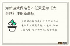 为新游戏做准备？任天堂为《大金刚》注册新商标