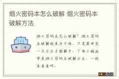 烟火密码本怎么破解 烟火密码本破解方法