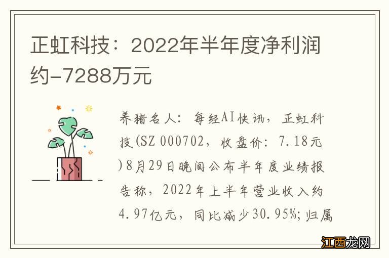 正虹科技：2022年半年度净利润约-7288万元