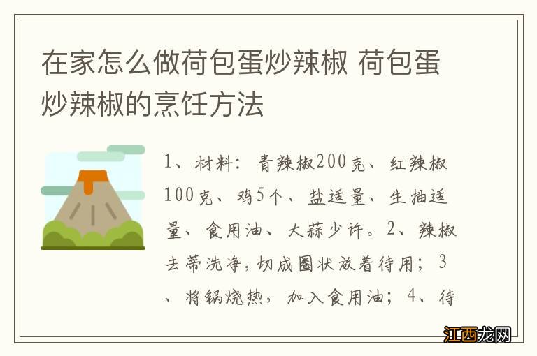 在家怎么做荷包蛋炒辣椒 荷包蛋炒辣椒的烹饪方法