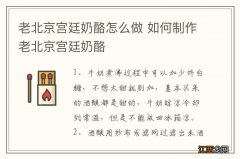 老北京宫廷奶酪怎么做 如何制作老北京宫廷奶酪