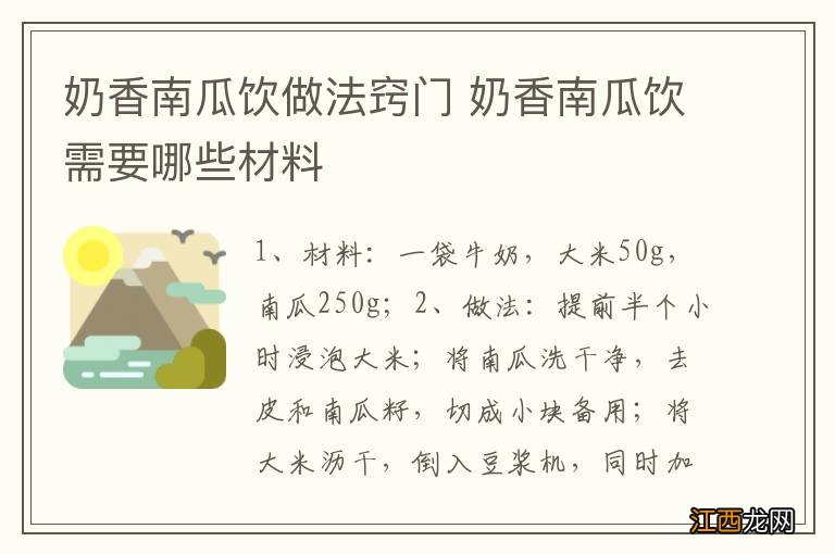 奶香南瓜饮做法窍门 奶香南瓜饮需要哪些材料