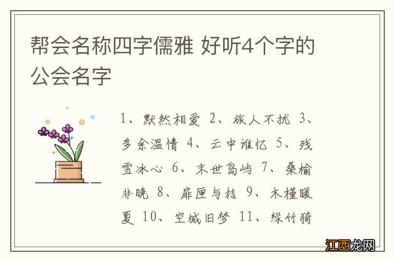 帮会名称四字儒雅 好听4个字的公会名字