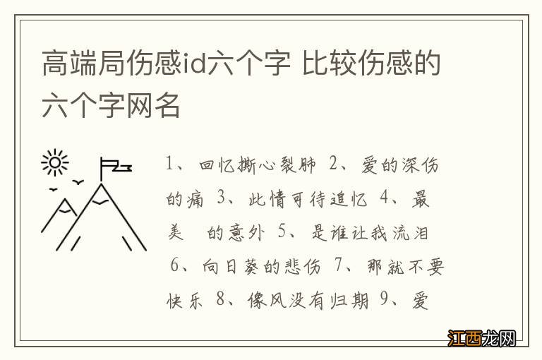 高端局伤感id六个字 比较伤感的六个字网名