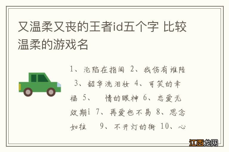 又温柔又丧的王者id五个字 比较温柔的游戏名