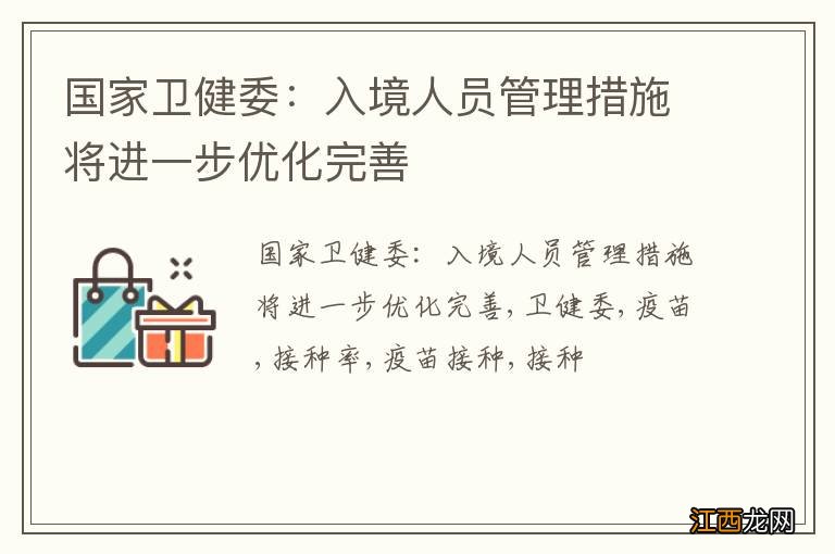 国家卫健委：入境人员管理措施将进一步优化完善