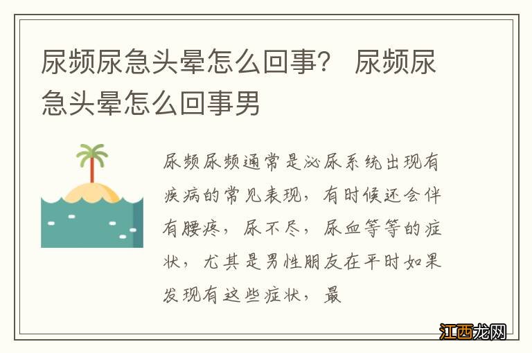 尿频尿急头晕怎么回事？ 尿频尿急头晕怎么回事男