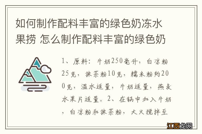 如何制作配料丰富的绿色奶冻水果捞 怎么制作配料丰富的绿色奶冻水果捞