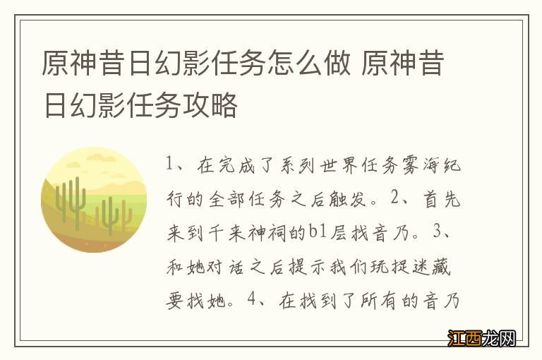 原神昔日幻影任务怎么做 原神昔日幻影任务攻略