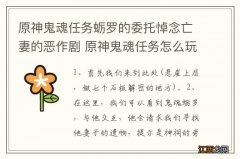 原神鬼魂任务蛎罗的委托悼念亡妻的恶作剧 原神鬼魂任务怎么玩