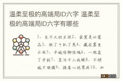 温柔至极的高端局ID六字 温柔至极的高端局ID六字有哪些