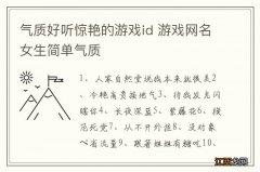 气质好听惊艳的游戏id 游戏网名女生简单气质