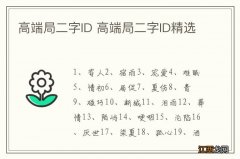 高端局二字ID 高端局二字ID精选