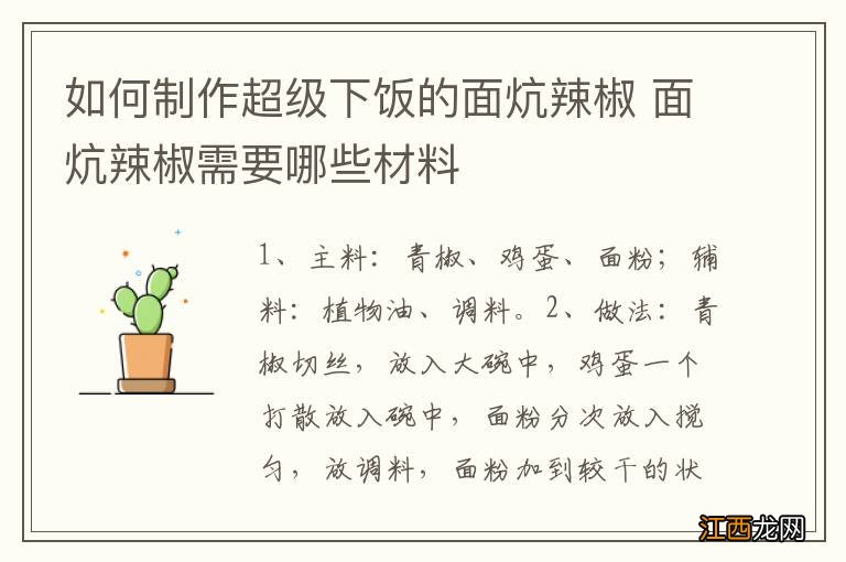 如何制作超级下饭的面炕辣椒 面炕辣椒需要哪些材料