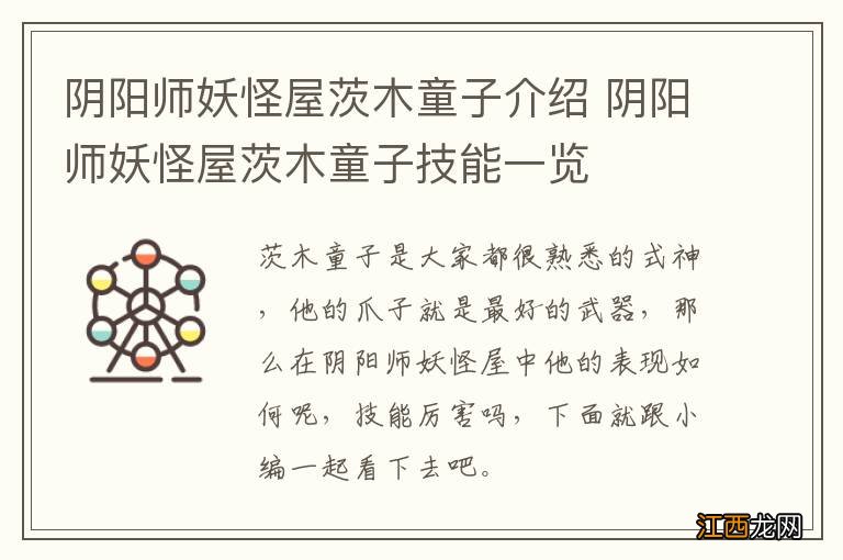 阴阳师妖怪屋茨木童子介绍 阴阳师妖怪屋茨木童子技能一览