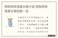 阴阳师妖怪屋白狼介绍 阴阳师妖怪屋白狼技能一览