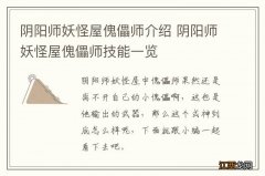 阴阳师妖怪屋傀儡师介绍 阴阳师妖怪屋傀儡师技能一览