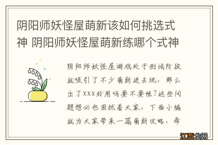 阴阳师妖怪屋萌新该如何挑选式神 阴阳师妖怪屋萌新练哪个式神好