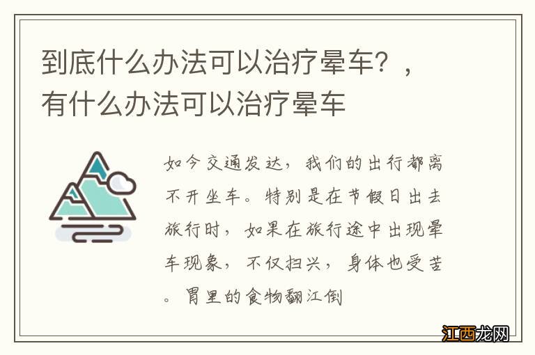 到底什么办法可以治疗晕车？，有什么办法可以治疗晕车