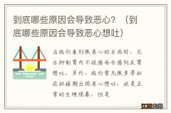 到底哪些原因会导致恶心想吐 到底哪些原因会导致恶心？