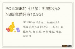 PC 50GB的《尼尔：机械纪元》 NS版竟然只有10.9G！