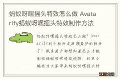 蚂蚁呀嘿摇头特效怎么做 Avatarify蚂蚁呀嘿摇头特效制作方法