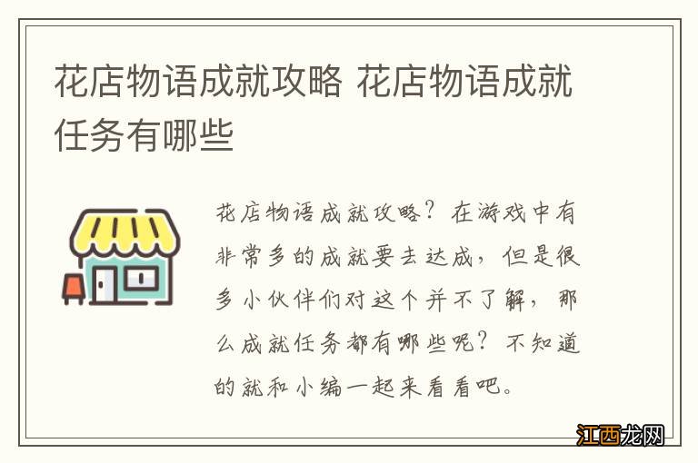 花店物语成就攻略 花店物语成就任务有哪些