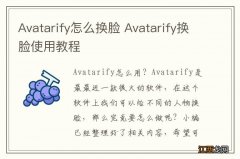 Avatarify怎么换脸 Avatarify换脸使用教程