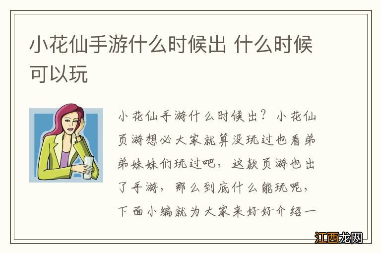 小花仙手游什么时候出 什么时候可以玩