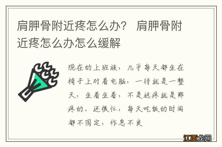 肩胛骨附近疼怎么办？ 肩胛骨附近疼怎么办怎么缓解