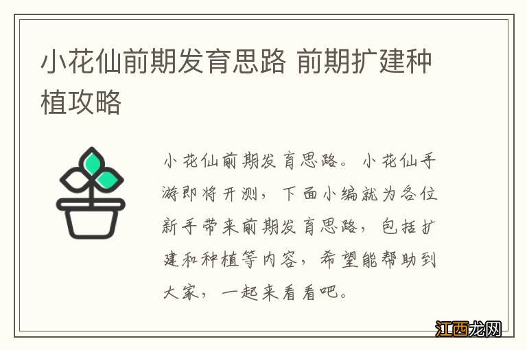 小花仙前期发育思路 前期扩建种植攻略