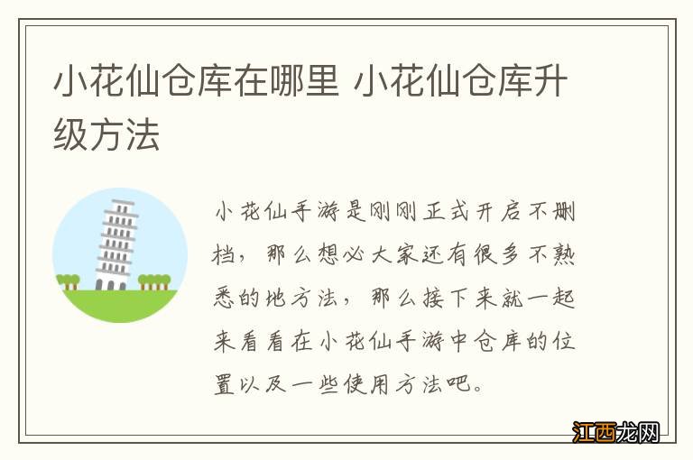 小花仙仓库在哪里 小花仙仓库升级方法