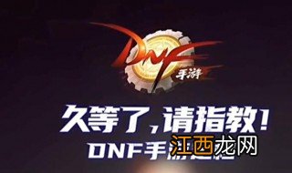 dnf手游什么时候公测 dnf手游什么时候上线