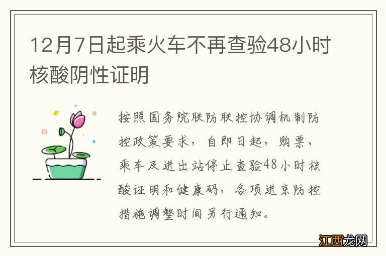 12月7日起乘火车不再查验48小时核酸阴性证明