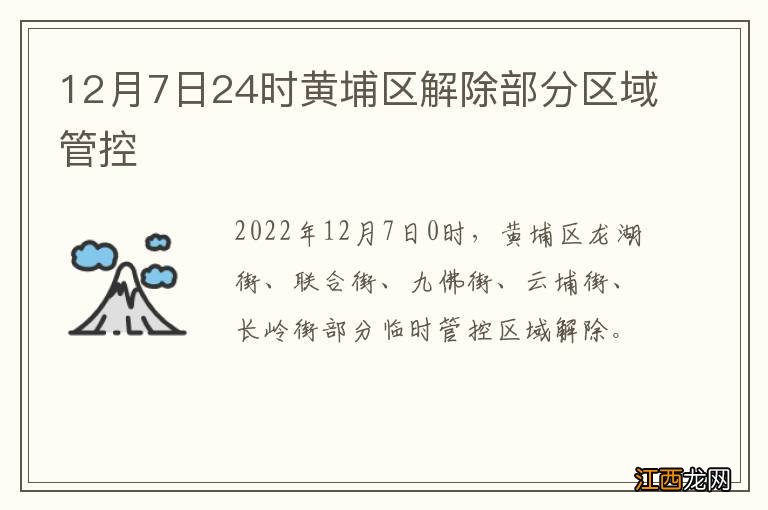 12月7日24时黄埔区解除部分区域管控