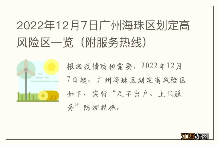 附服务热线 2022年12月7日广州海珠区划定高风险区一览